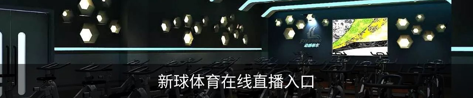 新球体育在线直播入口