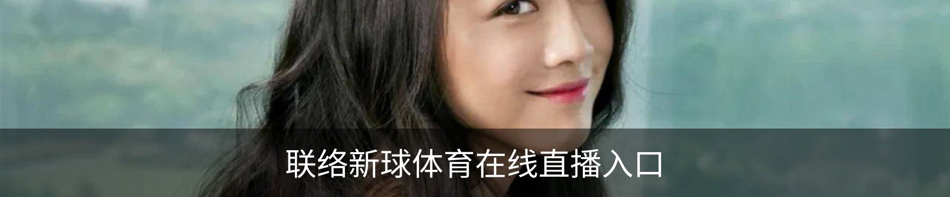 联络新球体育在线直播入口